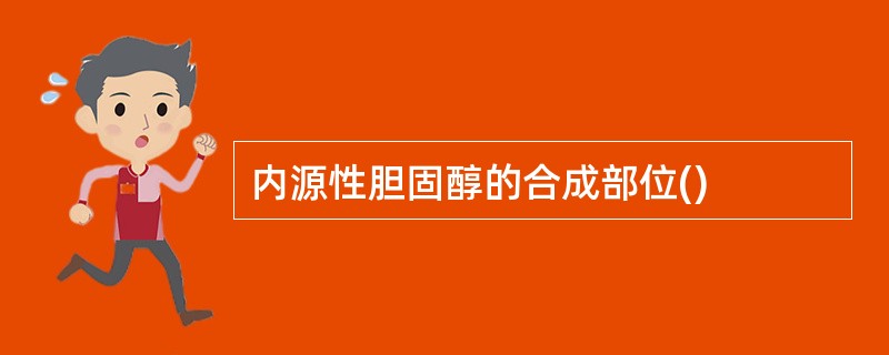 内源性胆固醇的合成部位()