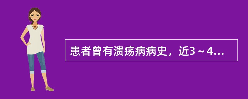 患者曾有溃疡病病史，近3～4天来上腹部胀痛不适，伴严重呕吐，经常呕出宿食。此时最
