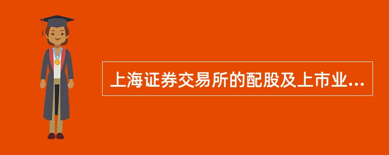 上海证券交易所的配股及上市业务操作流程中，T日指网上申购日、原股东网上配售缴款日