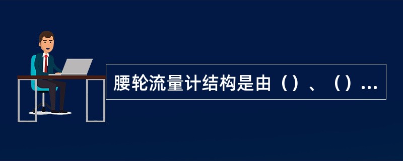 腰轮流量计结构是由（）、（）与计数显示表头三部分组成。