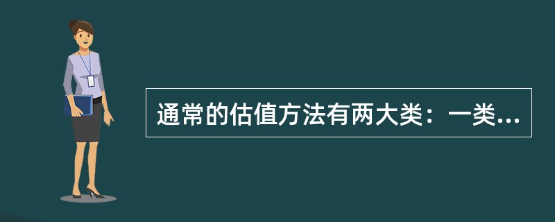 通常的估值方法有两大类：一类是相对估值法，另一类是绝对估值法。（）