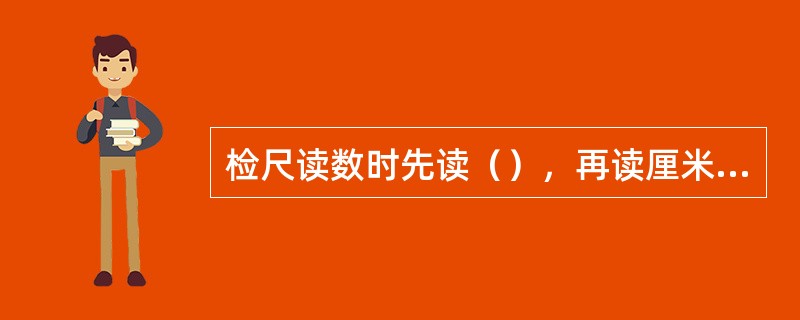 检尺读数时先读（），再读厘米、分米、米。