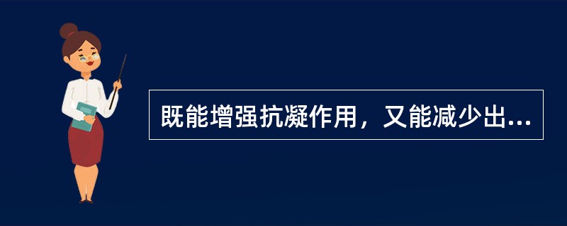 既能增强抗凝作用，又能减少出血的透析抗凝药是()