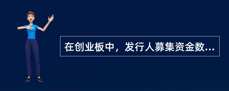 在创业板中，发行人募集资金数额和投资项目应当与发行人现有（）等相适应。