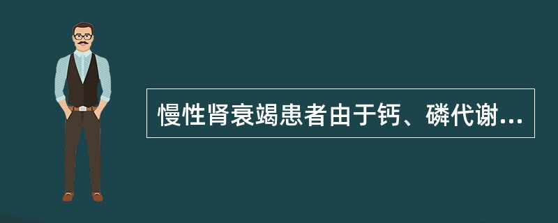 慢性肾衰竭患者由于钙、磷代谢紊乱，容易并发()