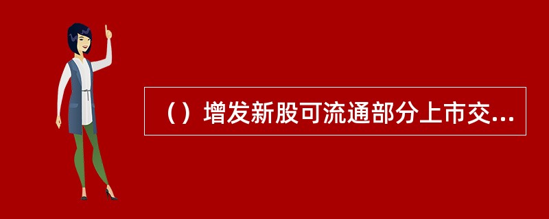 （）增发新股可流通部分上市交易，当日股票（）。