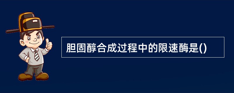 胆固醇合成过程中的限速酶是()