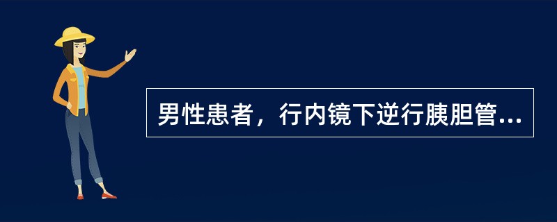 男性患者，行内镜下逆行胰胆管造影术，术后4小时诉腹部胀痛，查体：生命体征平稳，上