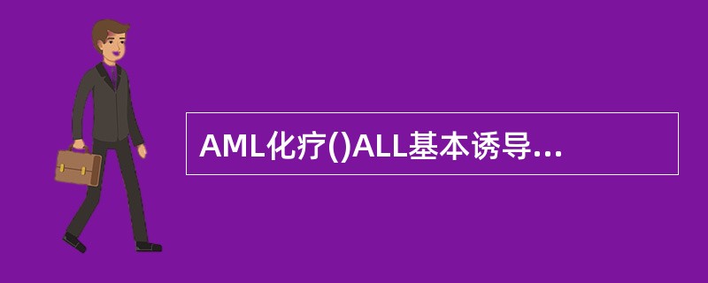 AML化疗()ALL基本诱导化疗方案()防治尿酸性肾病()治疗脑膜白血病()