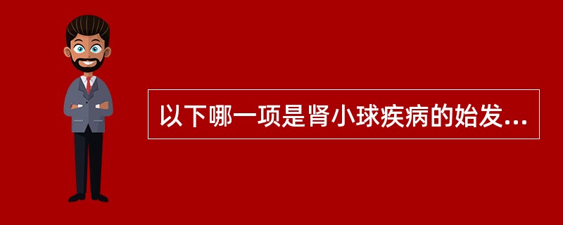 以下哪一项是肾小球疾病的始发机制()