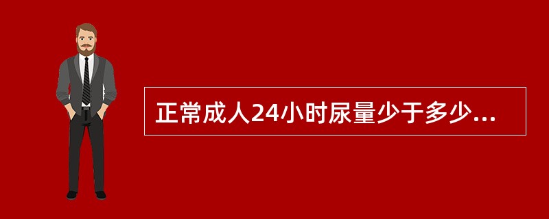 正常成人24小时尿量少于多少属无尿()