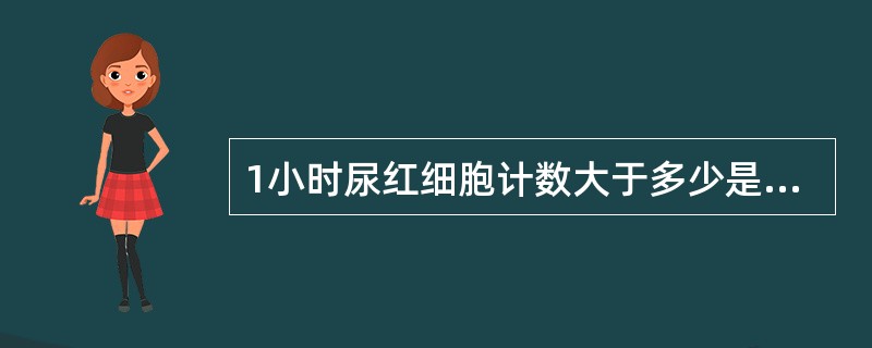 1小时尿红细胞计数大于多少是镜下血尿()
