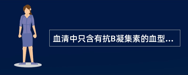 血清中只含有抗B凝集素的血型是（）