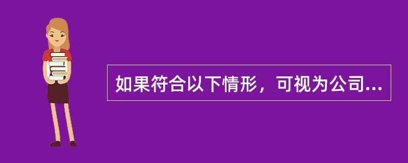 如果符合以下情形，可视为公司控制权没有发生变更（）。