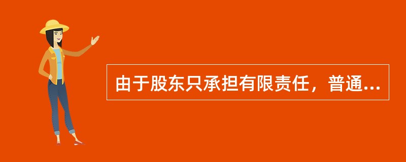 由于股东只承担有限责任，普通股实际上是对公司总资产的一项（）。