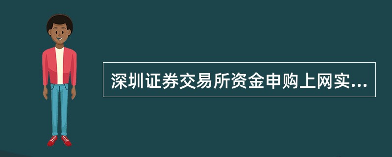 深圳证券交易所资金申购上网实施办法与上海证券交易所不同之处在于（）。