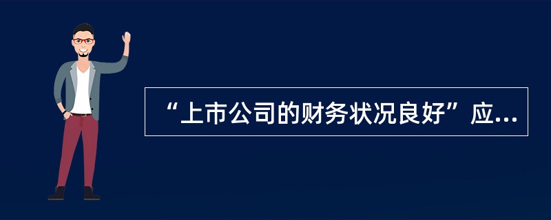 “上市公司的财务状况良好”应当符合（）的规定。