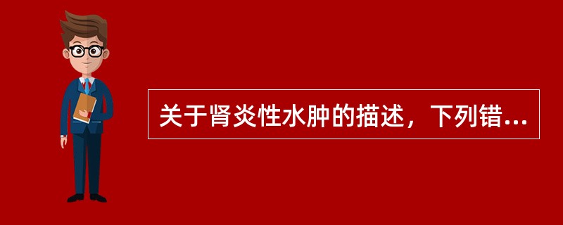 关于肾炎性水肿的描述，下列错误的是()