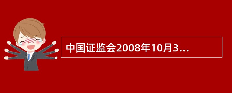中国证监会2008年10月31日对《公开发行证券的公司信息披露规范问答第1号》进