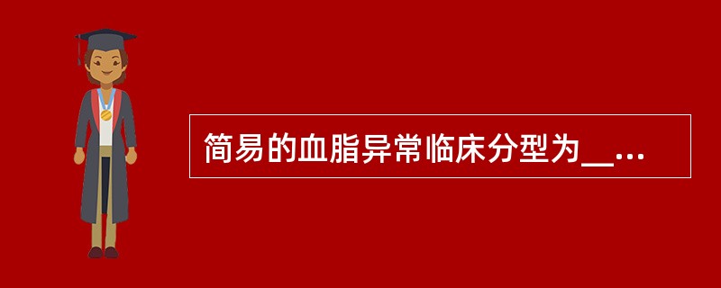 简易的血脂异常临床分型为______、_______、_______。