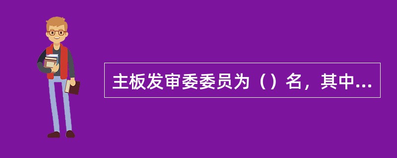 主板发审委委员为（）名，其中中国证监会的人员为5名。