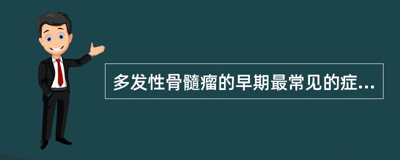 多发性骨髓瘤的早期最常见的症状是()