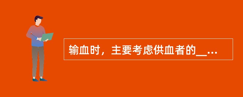 输血时，主要考虑供血者的_______不被受血者_______所凝集。