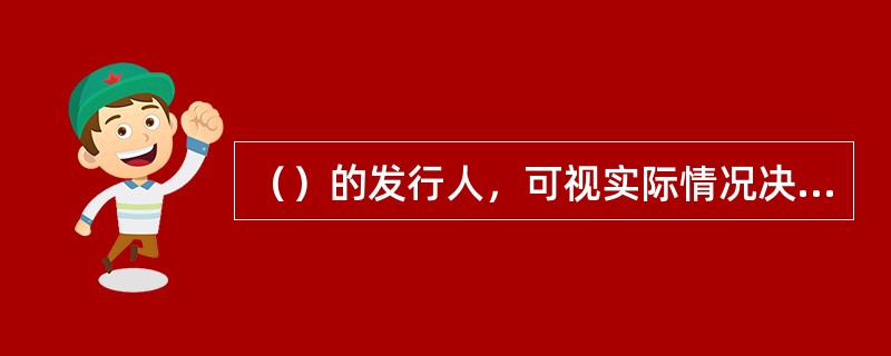 （）的发行人，可视实际情况决定应披露的交易金额，但应在申报时说明。