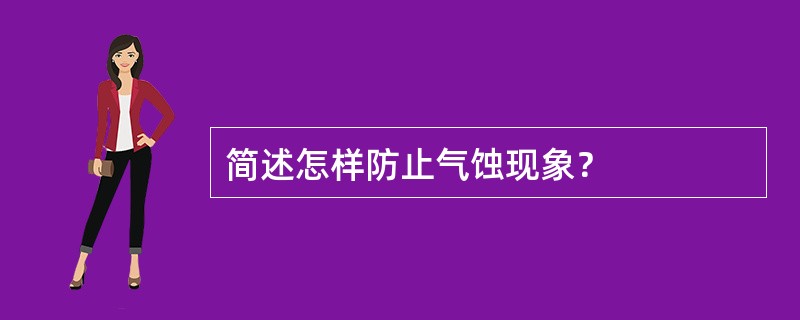 简述怎样防止气蚀现象？