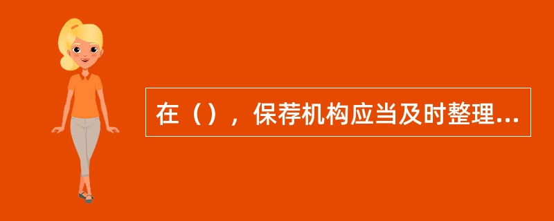 在（），保荐机构应当及时整理工作底稿并归档，并于项目结束时对工作底稿进行统一存放