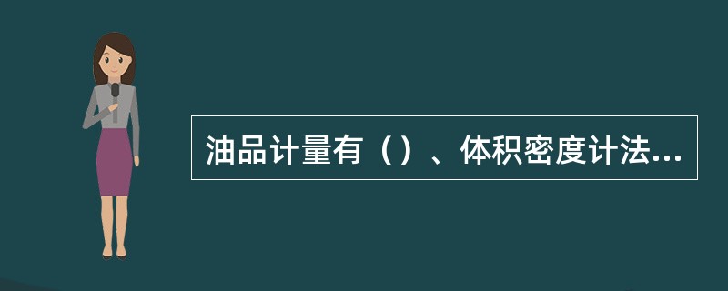 油品计量有（）、体积密度计法、容积法和（）四种方法。