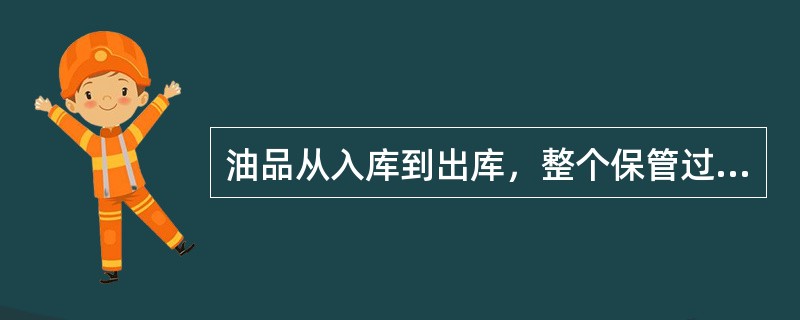 油品从入库到出库，整个保管过程中发生的损耗是（）。