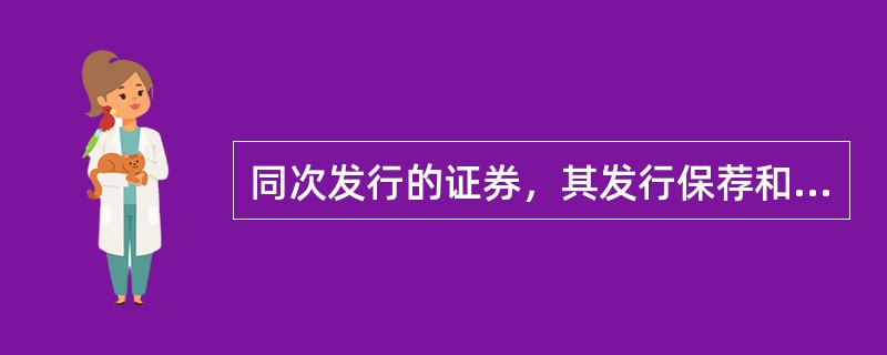 同次发行的证券，其发行保荐和上市保荐应当由（）保荐机构承担。
