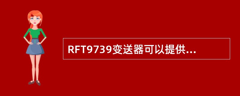 RFT9739变送器可以提供哪三种输出（）.