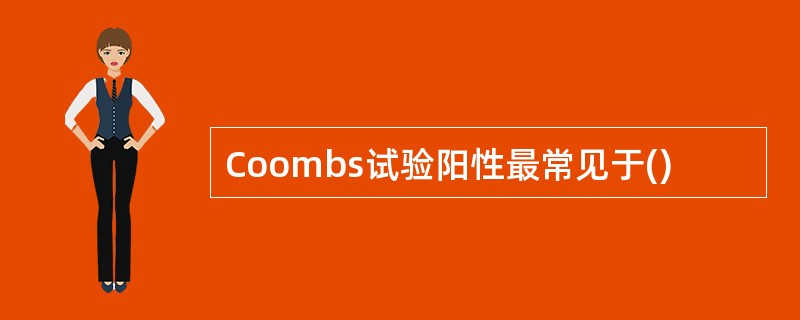 Coombs试验阳性最常见于()