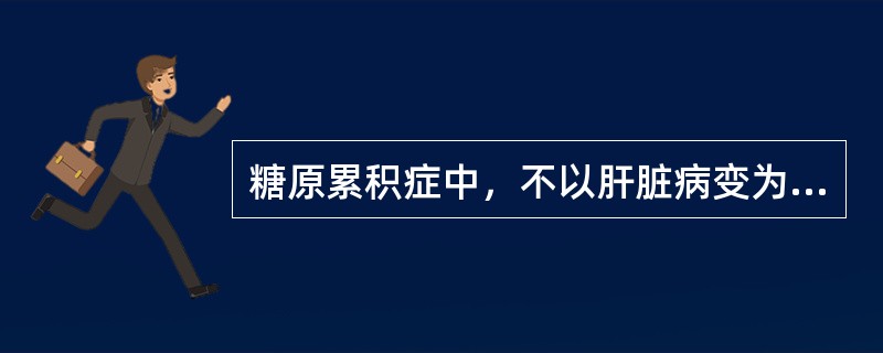 糖原累积症中，不以肝脏病变为主的类型是（）。