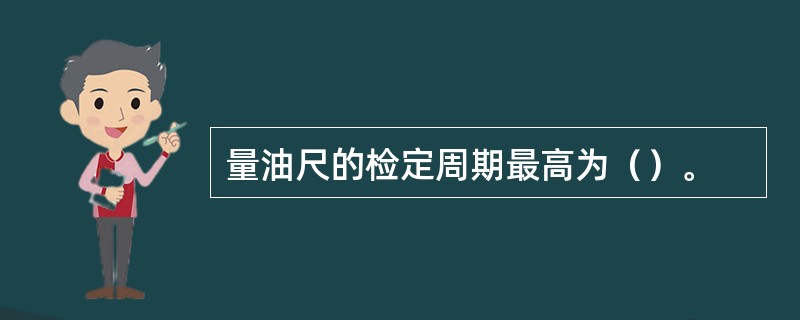 量油尺的检定周期最高为（）。