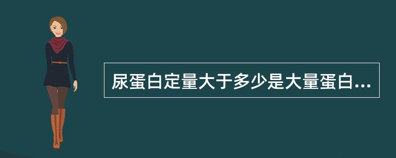 尿蛋白定量大于多少是大量蛋白尿()