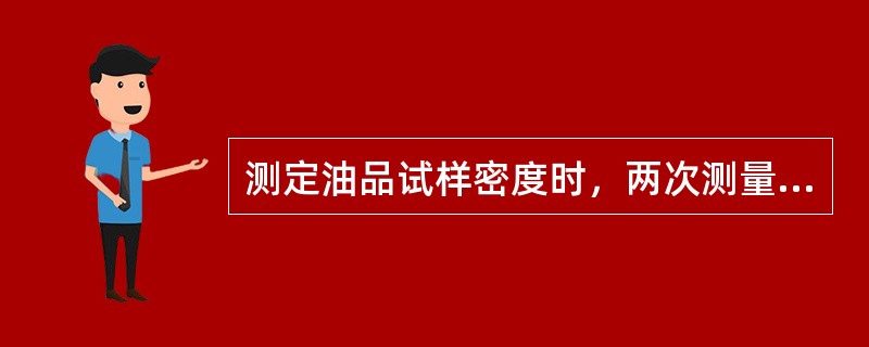 测定油品试样密度时，两次测量应不超过（）kg/m3，否则应重新测量。