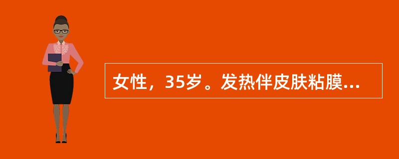 女性，35岁。发热伴皮肤粘膜出血1周。查体：贫血貌，胸骨有压痛。血红蛋白70g/