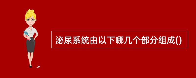 泌尿系统由以下哪几个部分组成()