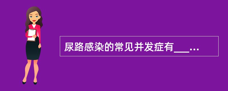 尿路感染的常见并发症有______________、______________
