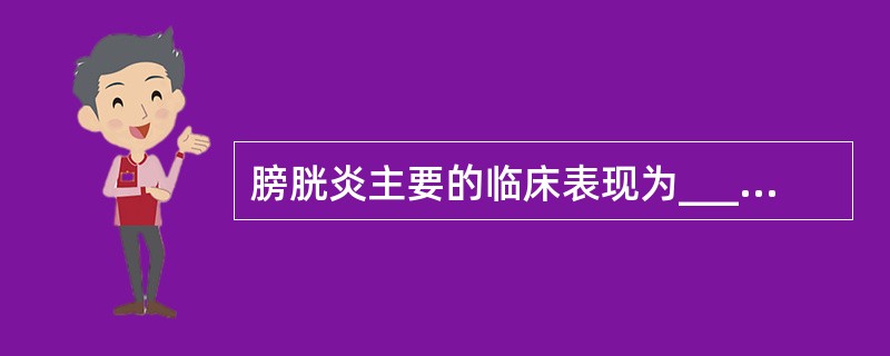 膀胱炎主要的临床表现为____________、____________、___