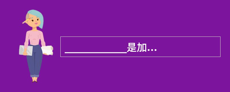 ____________是加速肾小球硬化，促使肾功能恶化的重要因素。