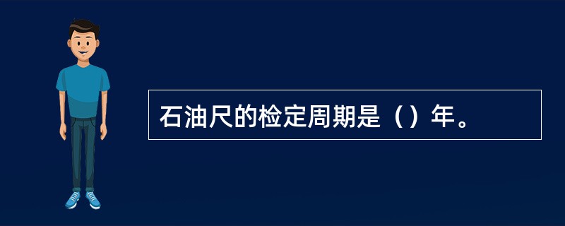 石油尺的检定周期是（）年。