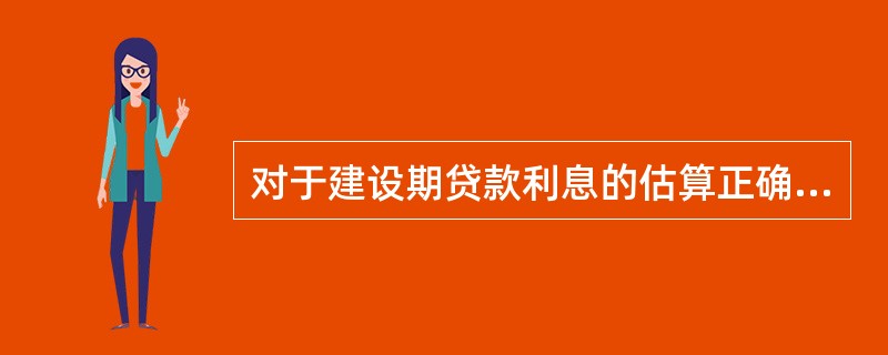 对于建设期贷款利息的估算正确的是（）。