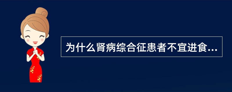 为什么肾病综合征患者不宜进食高蛋白饮食?饮食护理应注意什么?