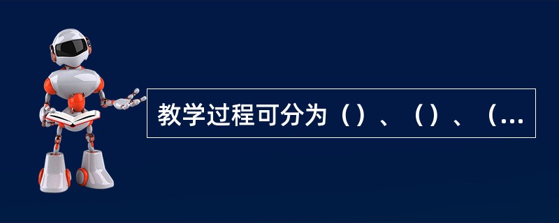 教学过程可分为（）、（）、（）和（）。