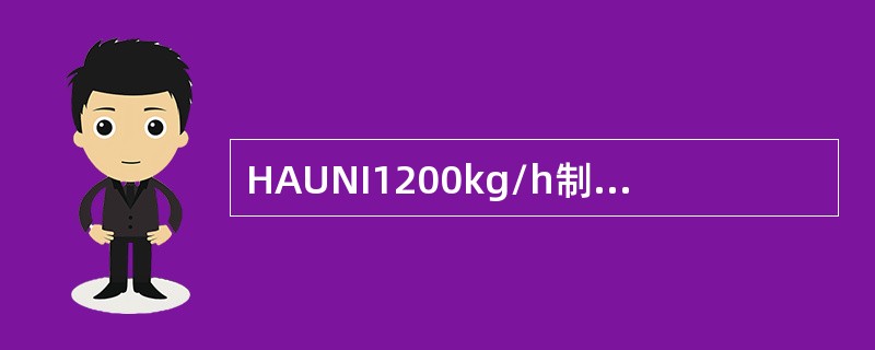 HAUNI1200kg/h制丝线使用的储存设备按出柜分有两类：一是先进先出，电气