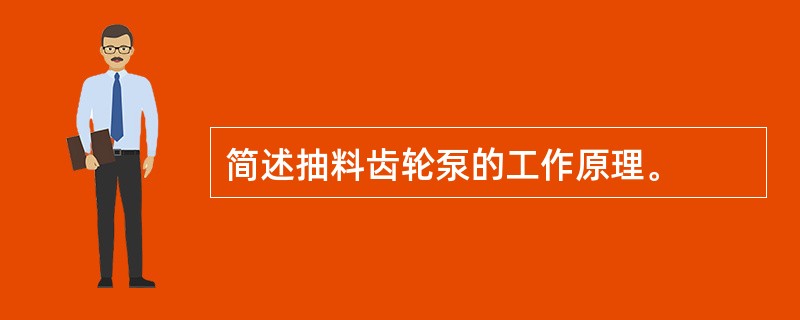 简述抽料齿轮泵的工作原理。